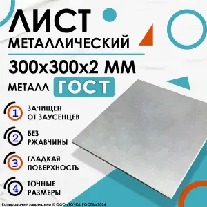 Лист металлический Г К 300х300х2 мм