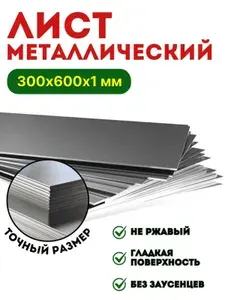 Металлический лист стальной 300х600х1 мм гладкий
