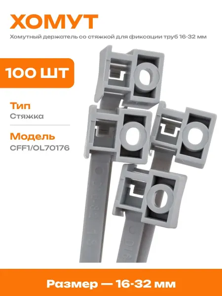 Держатель труб хомутный со стяжкой пластиковый 32 мм 100 шт