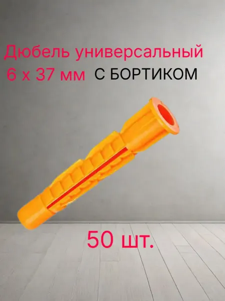 Росдюбель Дюбель универсал.трёхсегмент.6 х 37 50шт.уп