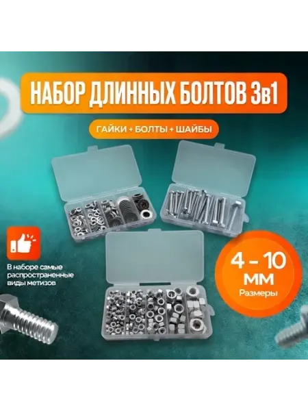 Шокот Набор Длинных Болтов и Шайб с Гайками (3в1) 40-50мм