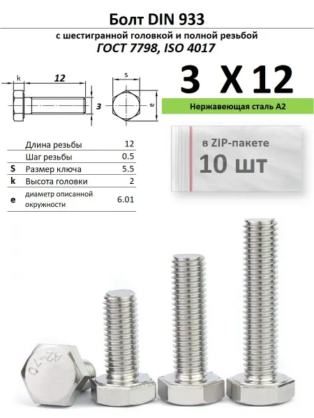 Нет бренда Болт 3х12, нержавейка (2 шт)