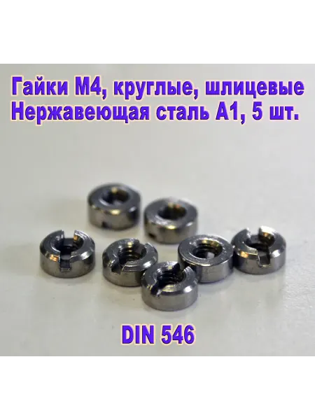 ЗИП-Балтика DIN 546. Гайка М 4, круглая шлицевая, нержавеющая сталь