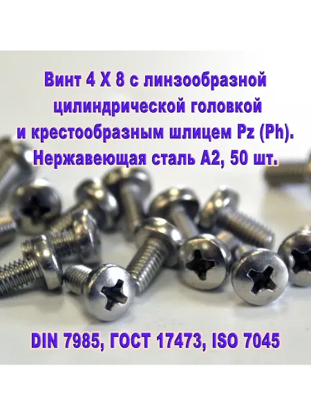 ЗИП-Балтика DIN 7985. Винт М 4 Х 8, нержавеющая сталь