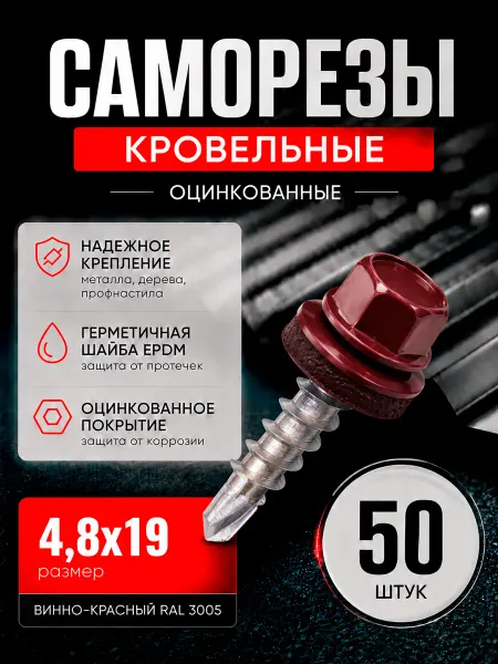 Саморезы кровельные 4,8х19 мм оцинкованные 50 шт