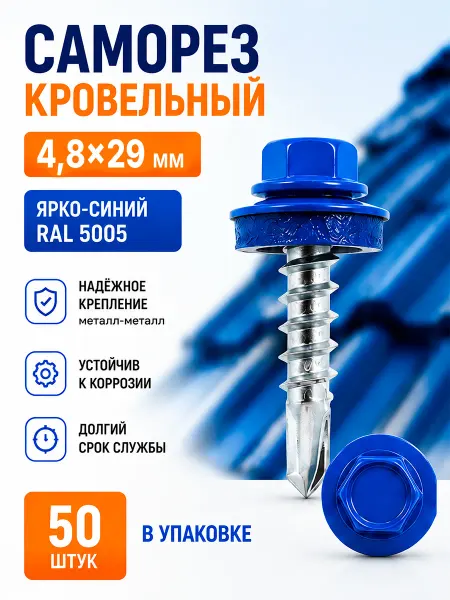 Саморезы кровельные 4,8х29 мм оцинкованные 50 шт