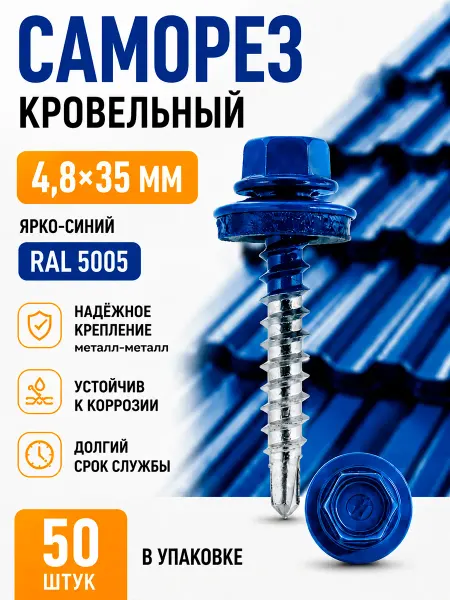 Саморезы кровельные 4,8х35 мм оцинкованные 50 шт