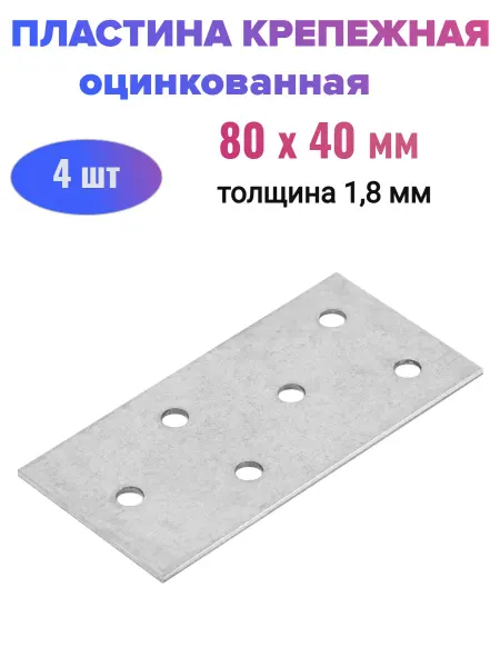 Стройбат Пластина соединительная 40 х 80 мм (4 шт)
