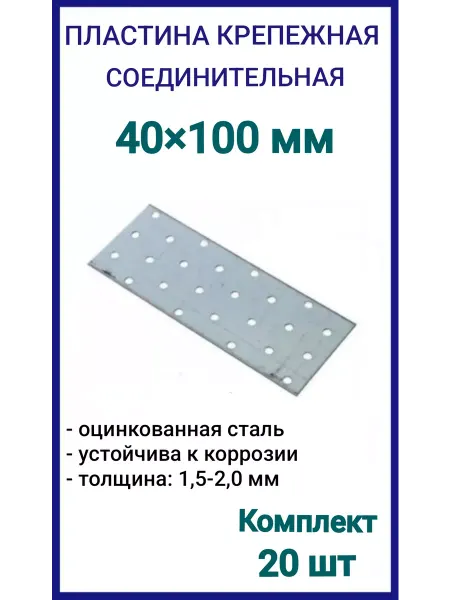 FIXER Пластина крепежная 40х100 соединительная, 20шт