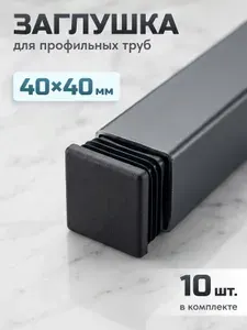 Заглушка для профильной трубы 40х40 4 шт