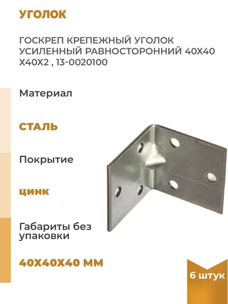 Госкреп Усиленный крепежный уголок 40х40х40, Уп. 6шт