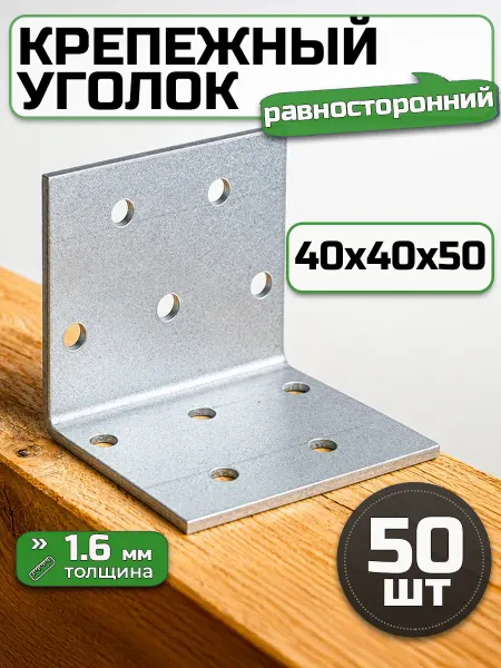 Bilti Крепежный уголок равносторонний 40х40х50 (50 шт.)