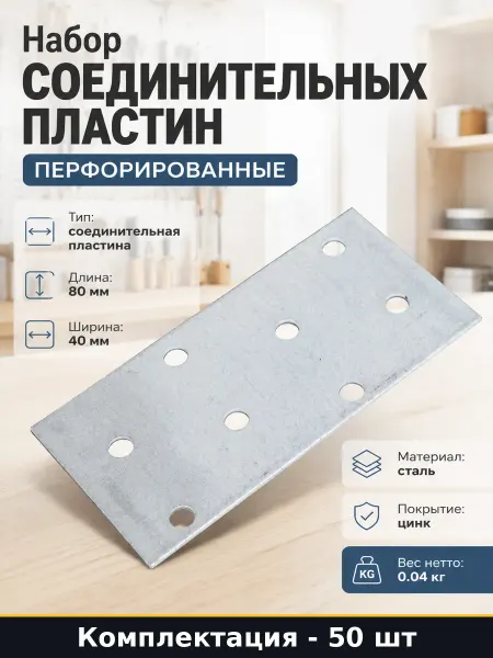 Пластина соединительная сталь 40х80х1.5 мм для бруса и досок