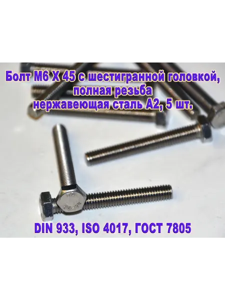 ЗИП-Балтика DIN 933. Болт M 6 X 45, нержавеющая сталь