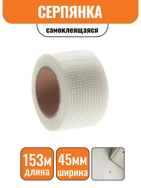 Строич Сетка самоклеящаяся серпянка 45ммх153м OXISS