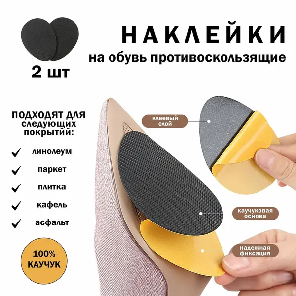Противоскользящие наклейки на обувь / антискользящие наклейки на подошву 2шт