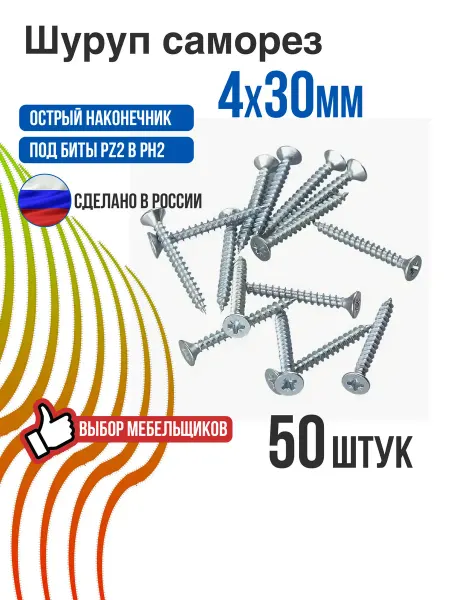 Шуруп саморез 4х30, 50 шт, потайная головка