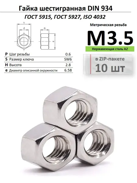 Нет бренда Гайка М3,5 нержавейка ГОСТ 5927, ZIP-пакет (10 шт.)