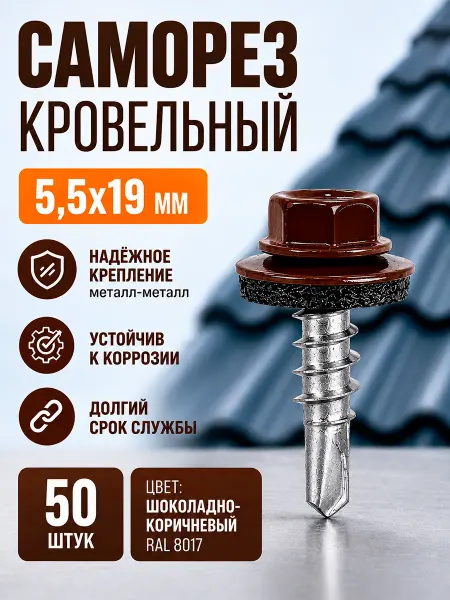 Саморезы кровельные 5,5х19 мм оцинкованные 50 шт