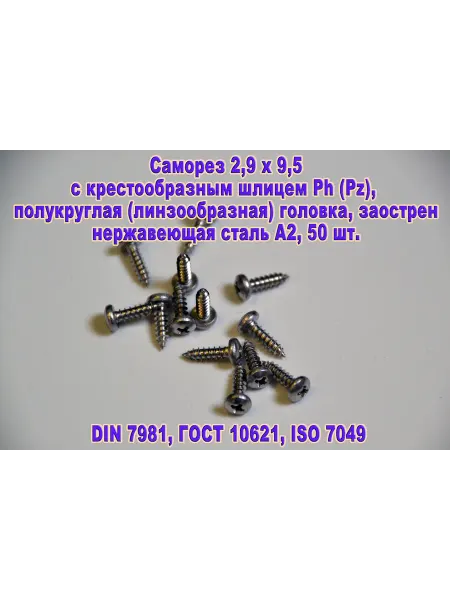 ЗИП-Балтика DIN 7981. Саморез М2,9 х 9,5 нержавеющая сталь