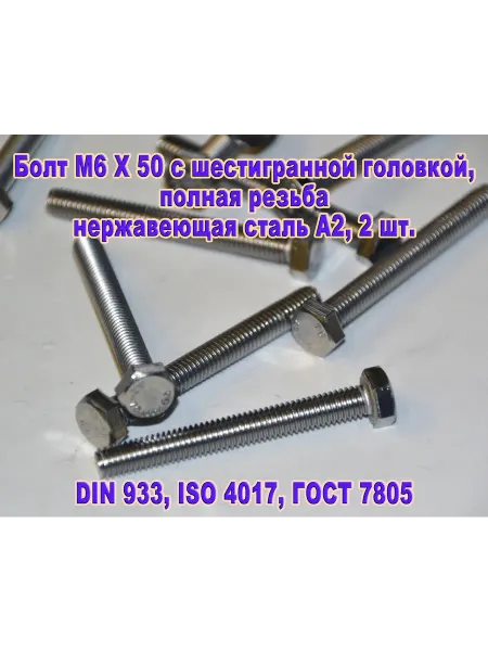 ЗИП-Балтика DIN 933. Болт M 6 X 50, нержавеющая сталь