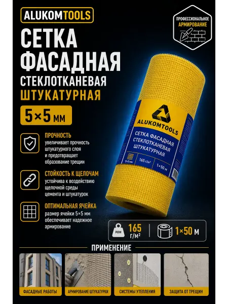 ALUKOMTOOLS Сетка фасадная стеклотканевая штукатурная 50 м