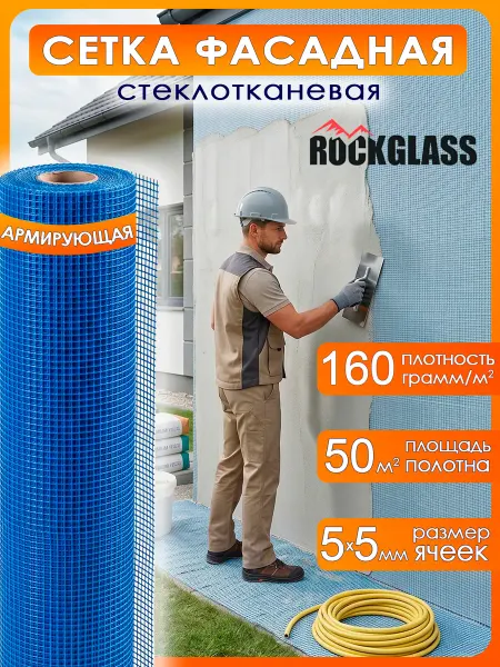 ROCKGLASS Сетка для штукатурки армирующая фасадная 50 м2
