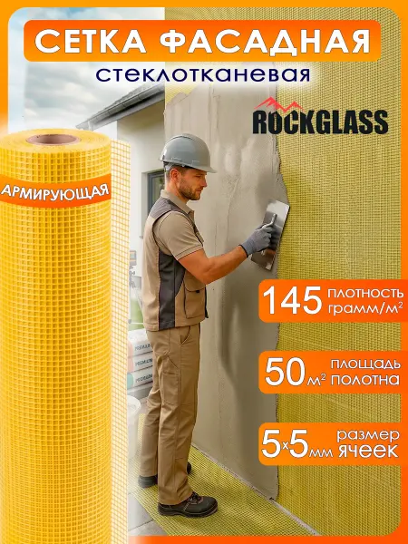 ROCKGLASS Сетка фасадная стеклотканевая для штукатурки стен 50 м2