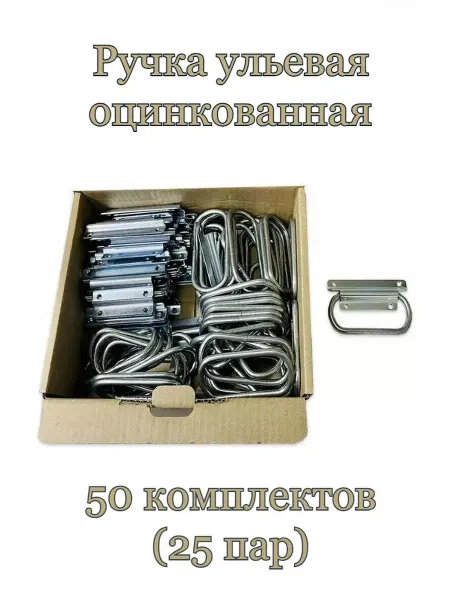 Пчеловодство Ручки ульевая 50 комплектов