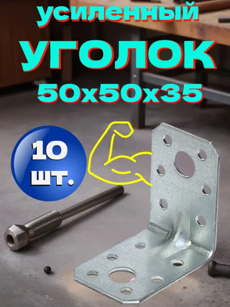 Сталь Уголок крепежный 50x50x35x1.8 - 10 шт