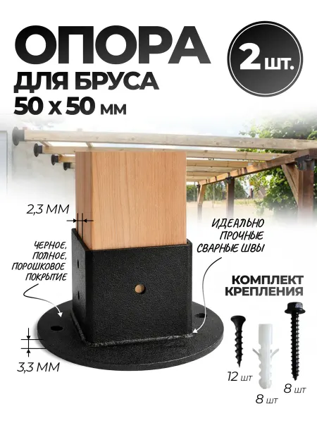 Опора бруса 50х50 с комплектом крепления 2 шт