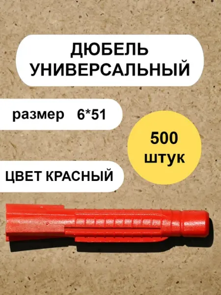 "Саморезы, пробки" Дюбель универсальный красный 6*51 - 500 шт