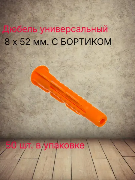 Росдюбель Дюбель универсал.трёхсегмент.8 х 52 50шт.уп