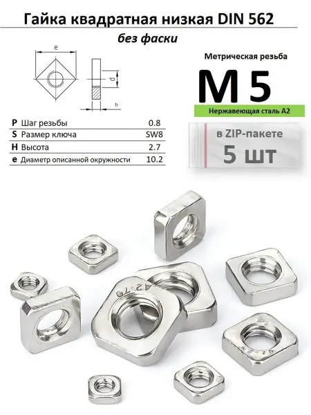 Нет бренда Гайка квадратная М5 низкая, нержавейка, ДИН 562, (2 шт.)