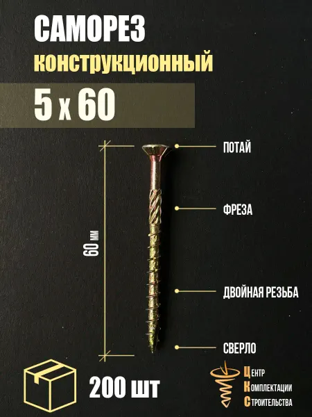 ЦКС Саморез конструкционный потай 5х60, 200 шт