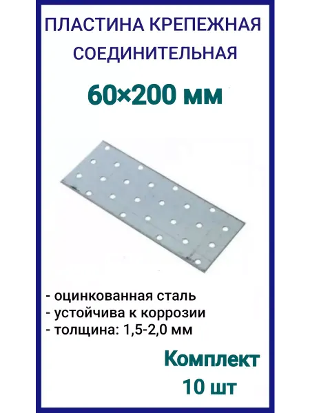 FIXER Пластина крепежная 60х200 соединительная, 10шт
