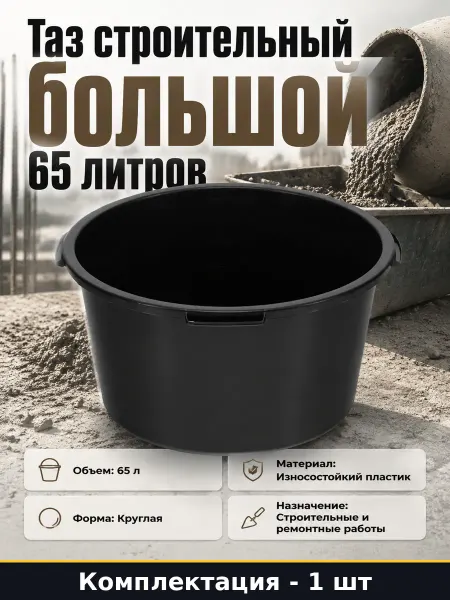 Таз строительный большой 65 литров пластиковая емкость