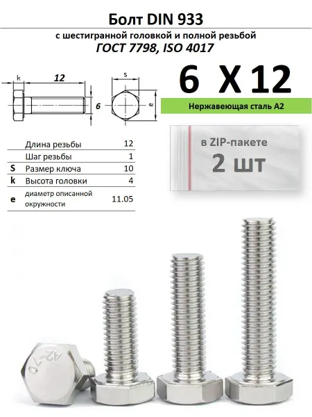 Нет бренда Болт 6х12, нержавейка (2 шт)