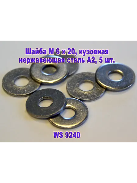 ЗИП-Балтика Арт.9240. Шайба М 6х20 кузовная, нержавеющая сталь
