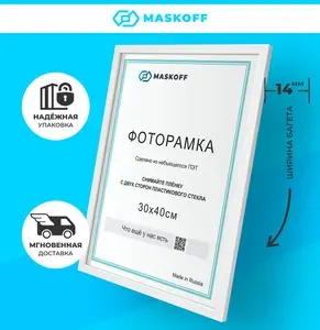 Рамка 30х40 см А3 + КОРОБКА В ПОДАРОК (ГАРАНТИЯ ЦЕЛОСТИ!) для алмазной мозаики, вышивки, картин, постера, белая, MaskOff, 1 шт.