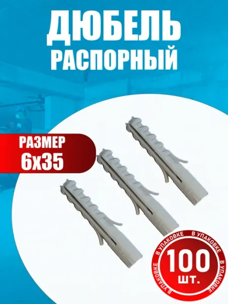 Konung Tools Дюбель распорный универсальный 6х35 (20 шт)