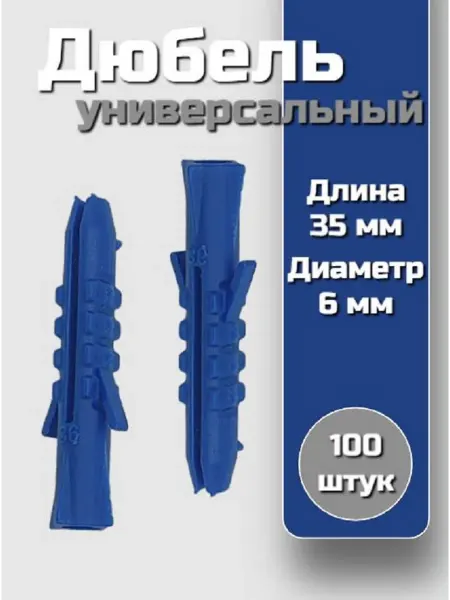 Дюбель 6х35 универсальный (100 шт.)