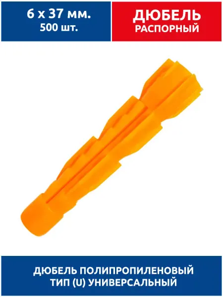 UrbanKrep Дюбель распорный, тип U универсальный, 6х37 мм. 500 шт