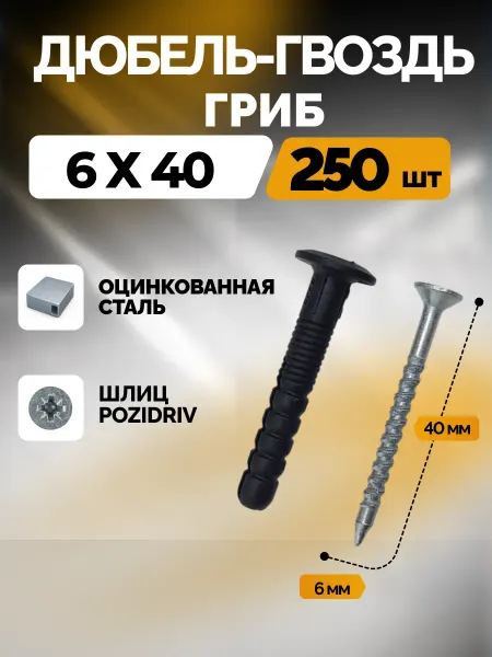 ARSKREPEZH Дюбель гвоздь гриб 6х40 250 шт, грибовидный бортик