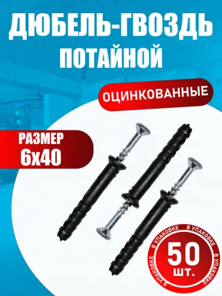 Konung Tools Дюбель гвоздь потайной 6х40 мм (50 шт.)