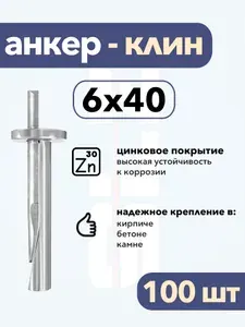 Анкер-клин 6х40, 50 шт