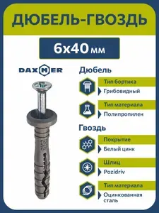 Дюбель-гвоздь 6х40 с грибовидным бортиком (200 шт)