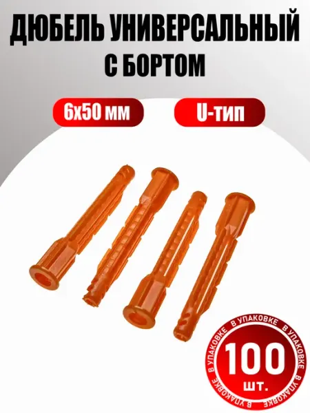 Konung Tools Дюбель универсальный U 6х50 с бортом (100 шт)