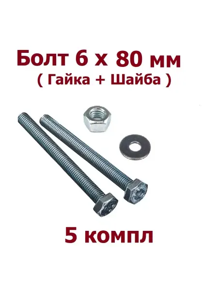 Krep-art Болт М 6х80 DIN 933 с гайкой и шайбой - 5 шт