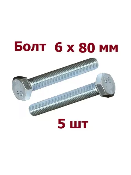 Krep-art Болт 6х80 мм DIN 933 оцинкованный - 5 шт